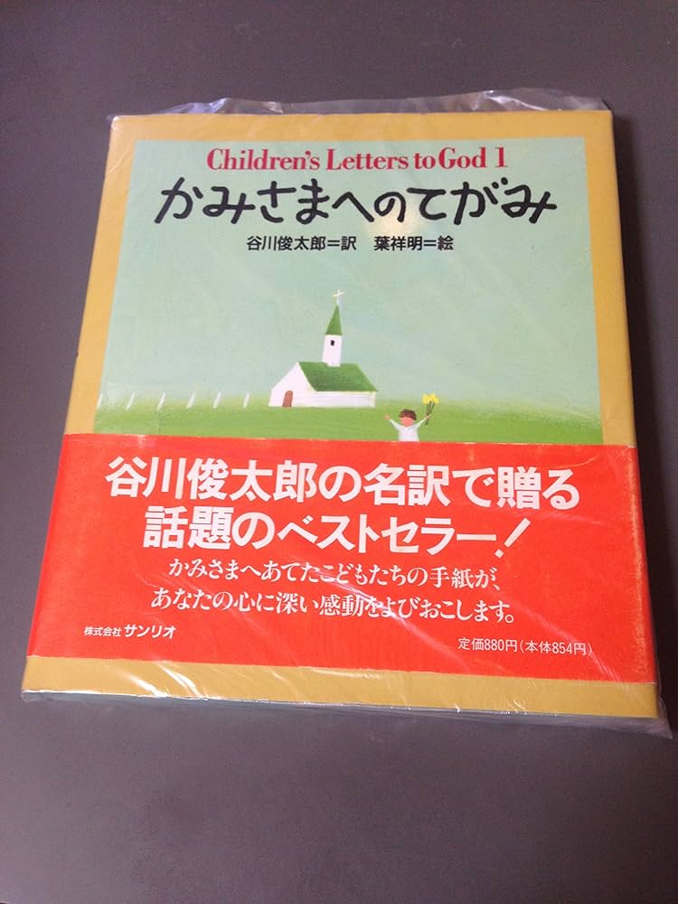 かみさまへのてがみ かみさまへのてがみ | 谷川 俊太郎, 葉 祥明 |本 | 通販 | Amazon